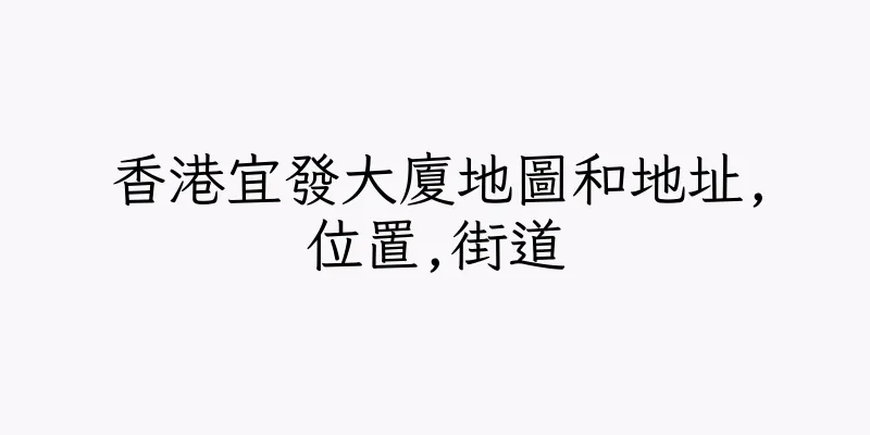 香港宜發大廈地圖和地址,位置,街道