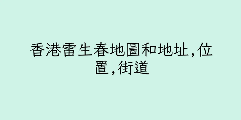 香港雷生春地圖和地址,位置,街道