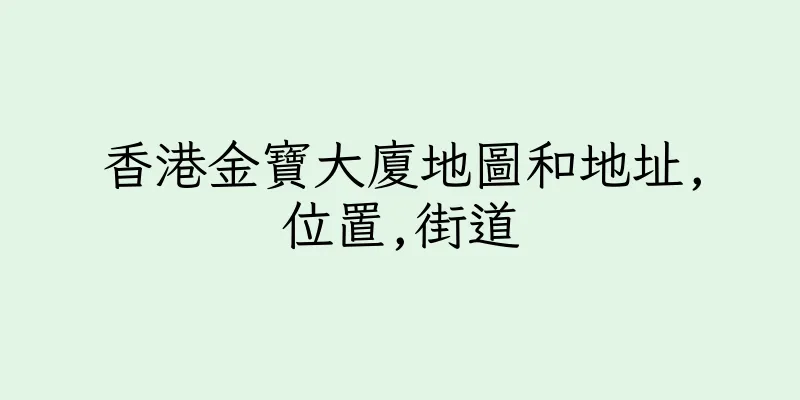 香港金寶大廈地圖和地址,位置,街道