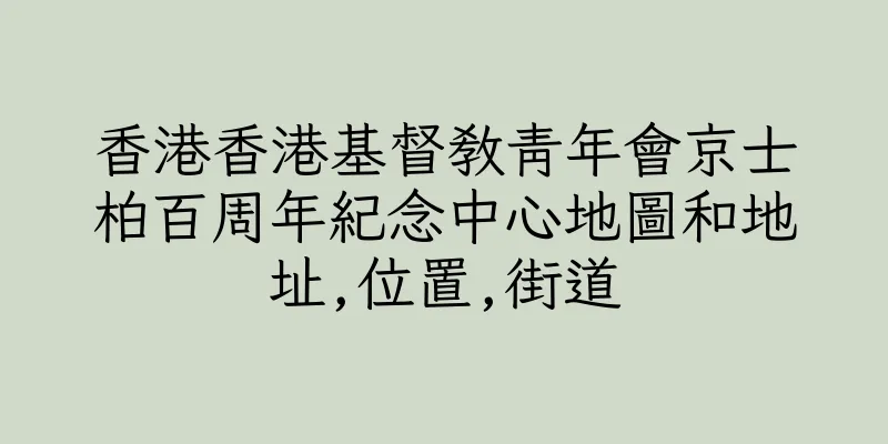 香港香港基督教青年會京士柏百周年紀念中心地圖和地址,位置,街道