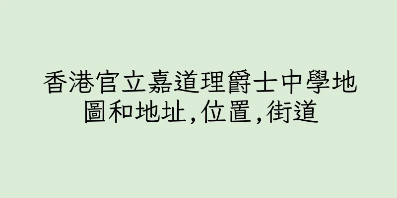 香港官立嘉道理爵士中學地圖和地址,位置,街道