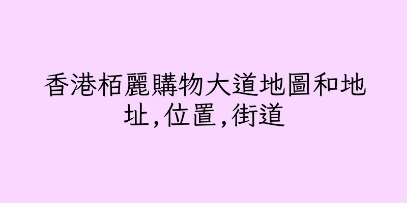 香港栢麗購物大道地圖和地址,位置,街道