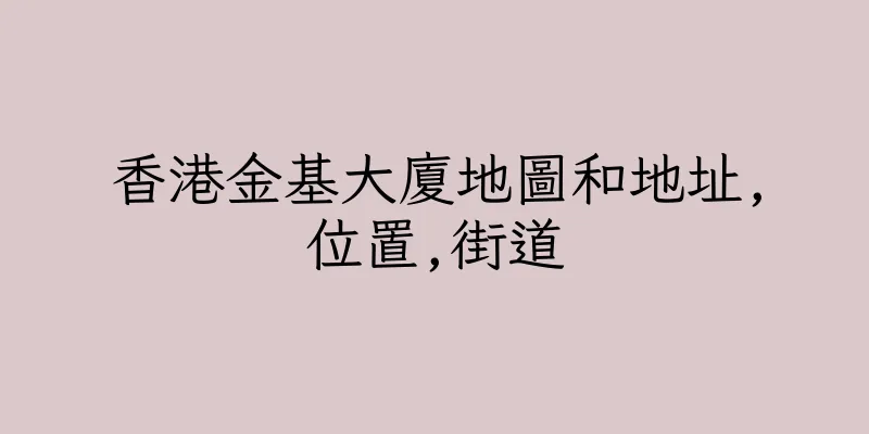 香港金基大廈地圖和地址,位置,街道