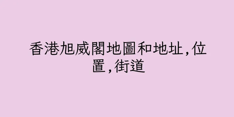 香港旭威閣地圖和地址,位置,街道