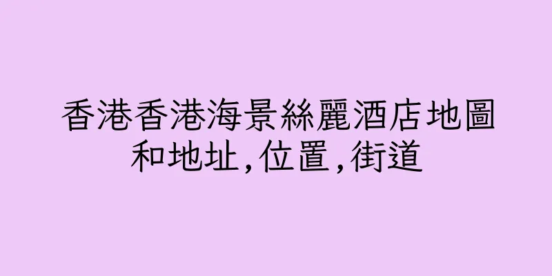 香港香港海景絲麗酒店地圖和地址,位置,街道