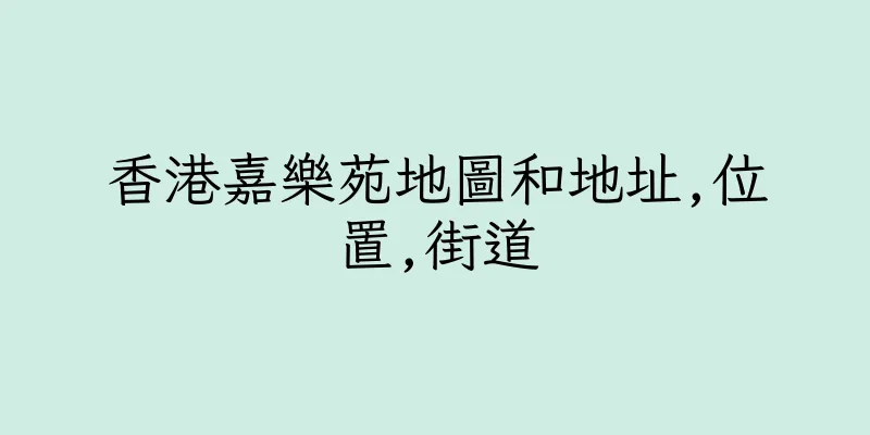 香港嘉樂苑地圖和地址,位置,街道