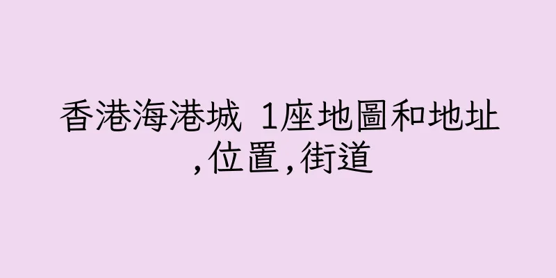 香港海港城 1座地圖和地址,位置,街道