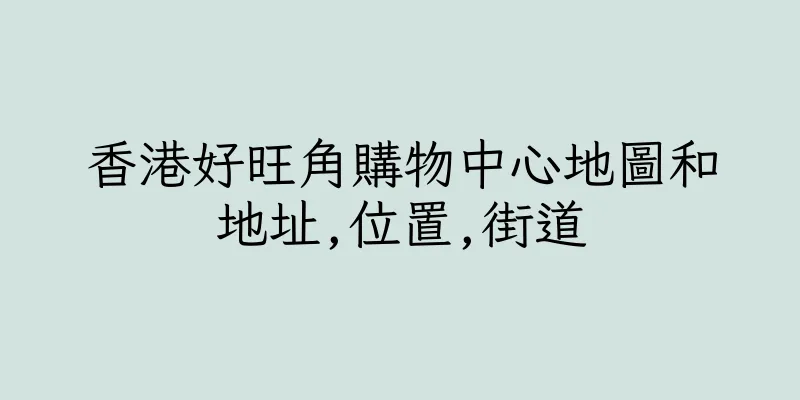 香港好旺角購物中心地圖和地址,位置,街道