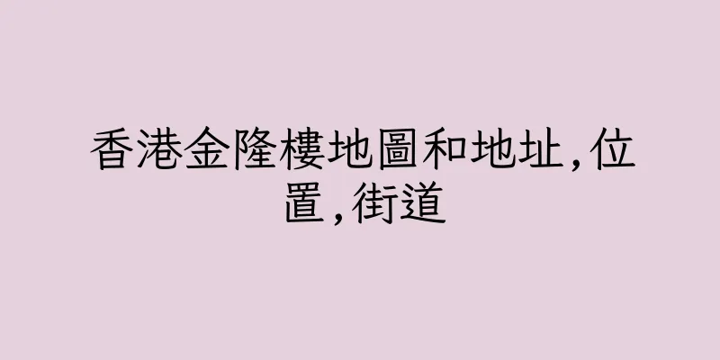 香港金隆樓地圖和地址,位置,街道
