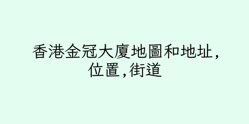 香港金冠大廈地圖和地址,位置,街道