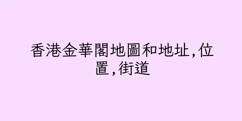 香港金華閣地圖和地址,位置,街道