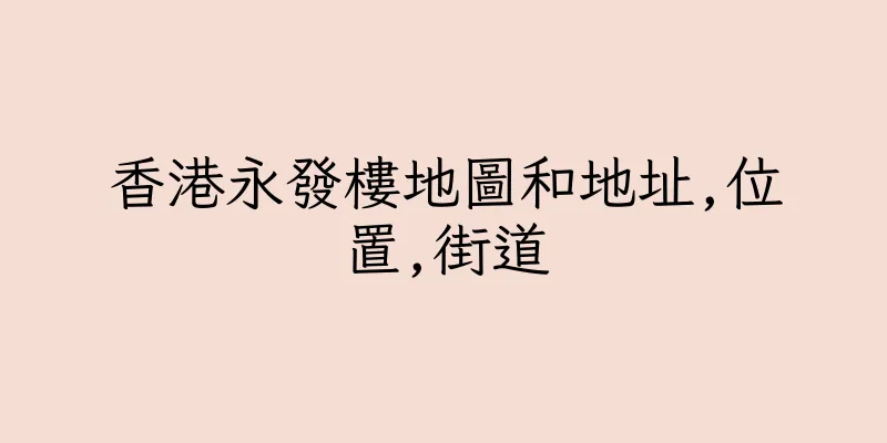 香港永發樓地圖和地址,位置,街道