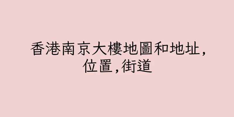 香港南京大樓地圖和地址,位置,街道