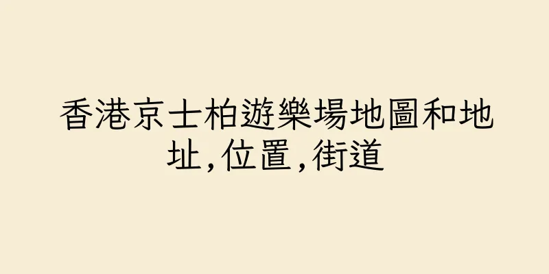 香港京士柏遊樂場地圖和地址,位置,街道