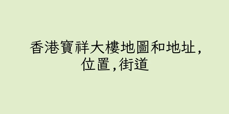 香港寶祥大樓地圖和地址,位置,街道