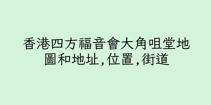 香港四方福音會大角咀堂地圖和地址,位置,街道