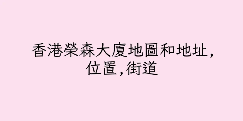 香港榮森大廈地圖和地址,位置,街道