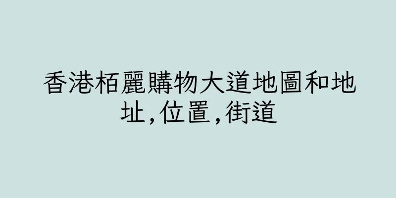 香港栢麗購物大道地圖和地址,位置,街道