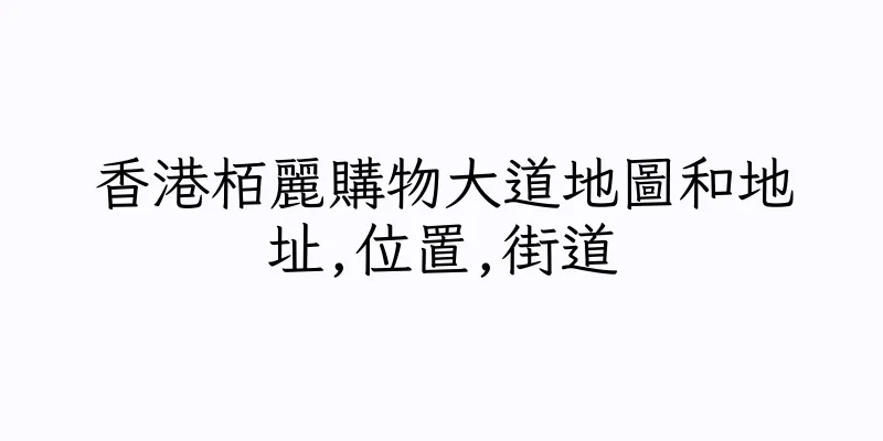 香港栢麗購物大道地圖和地址,位置,街道