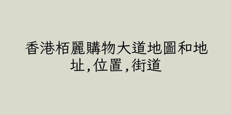香港栢麗購物大道地圖和地址,位置,街道