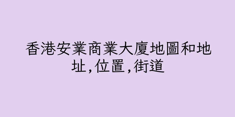 香港安業商業大廈地圖和地址,位置,街道