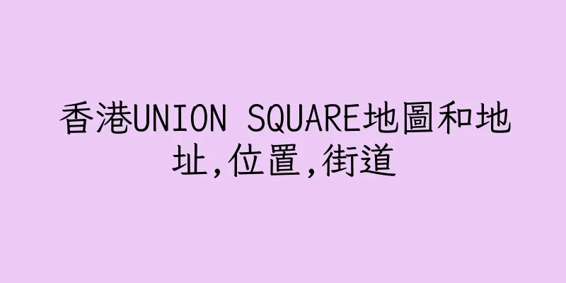 香港UNION SQUARE地圖和地址,位置,街道