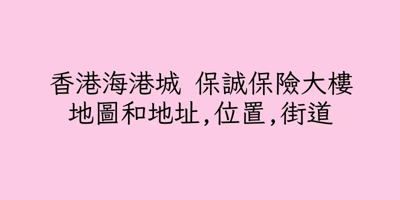 香港海港城 保誠保險大樓地圖和地址,位置,街道