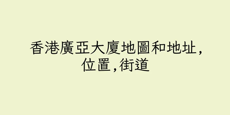 香港廣亞大廈地圖和地址,位置,街道