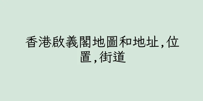 香港啟義閣地圖和地址,位置,街道