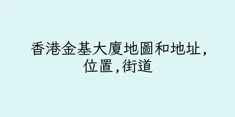 香港金基大廈地圖和地址,位置,街道