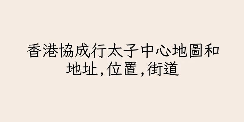 香港協成行太子中心地圖和地址,位置,街道