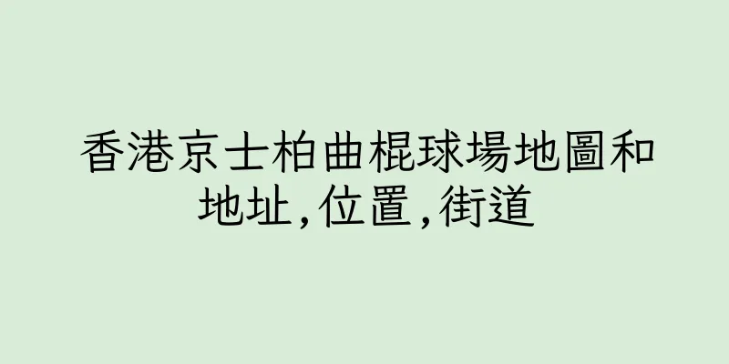 香港京士柏曲棍球場地圖和地址,位置,街道