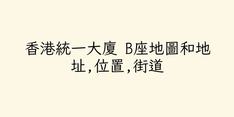 香港統一大廈 B座地圖和地址,位置,街道
