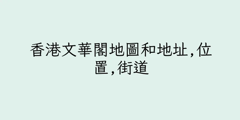 香港文華閣地圖和地址,位置,街道