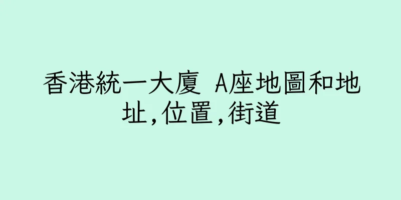 香港統一大廈 A座地圖和地址,位置,街道
