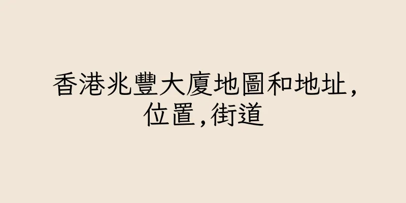 香港兆豐大廈地圖和地址,位置,街道