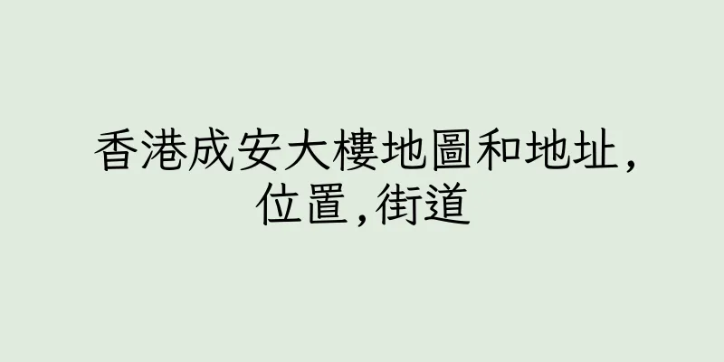 香港成安大樓地圖和地址,位置,街道