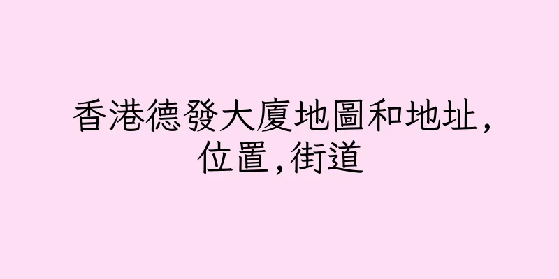 香港德發大廈地圖和地址,位置,街道