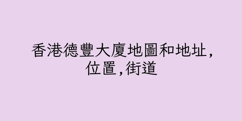 香港德豐大廈地圖和地址,位置,街道