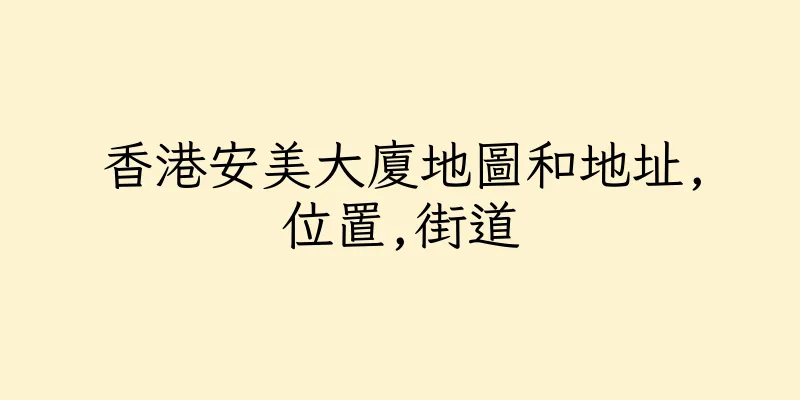 香港安美大廈地圖和地址,位置,街道