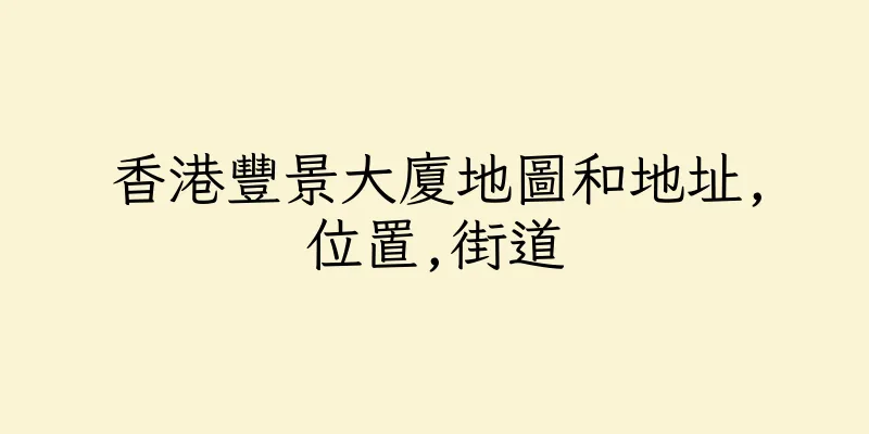 香港豐景大廈地圖和地址,位置,街道