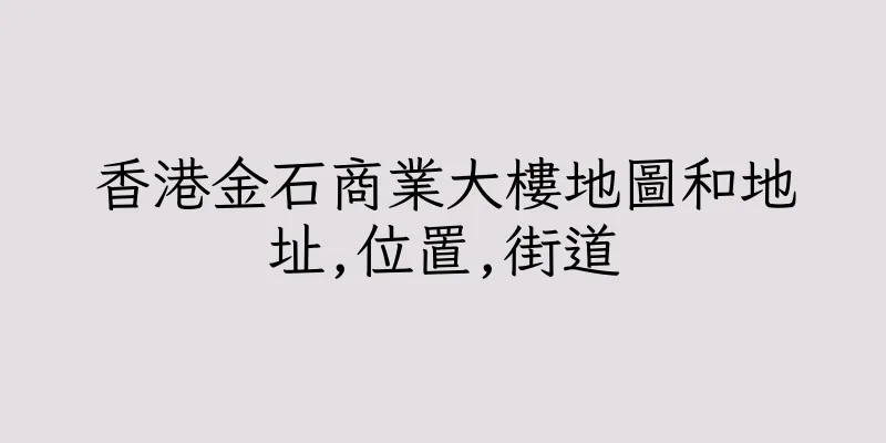 香港金石商業大樓地圖和地址,位置,街道