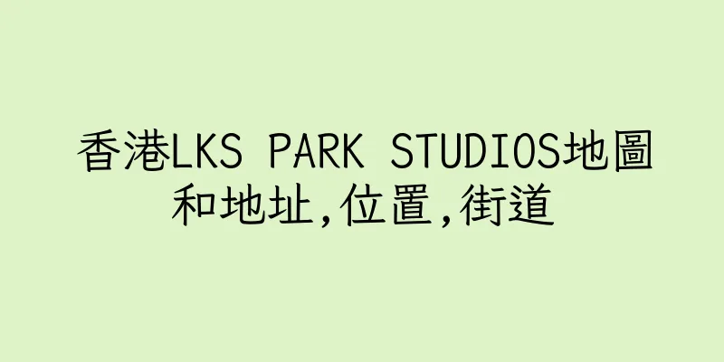 香港LKS PARK STUDIOS地圖和地址,位置,街道