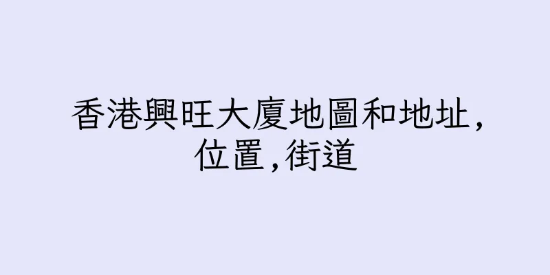 香港興旺大廈地圖和地址,位置,街道