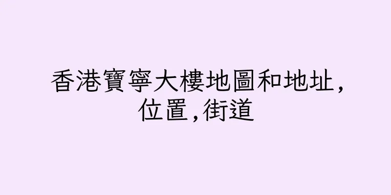 香港寶寧大樓地圖和地址,位置,街道