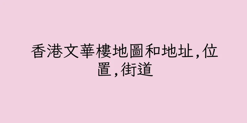 香港文華樓地圖和地址,位置,街道