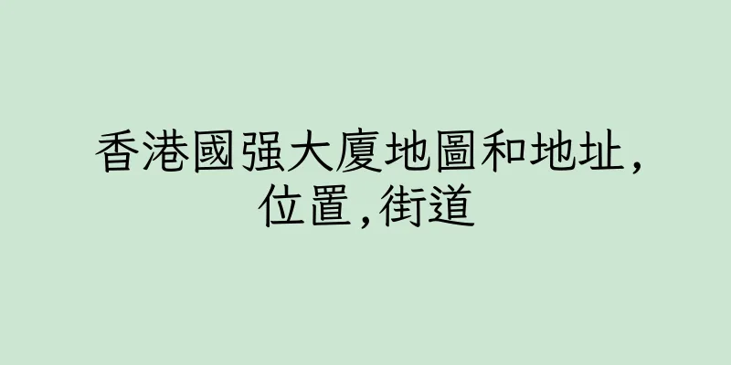 香港國强大廈地圖和地址,位置,街道
