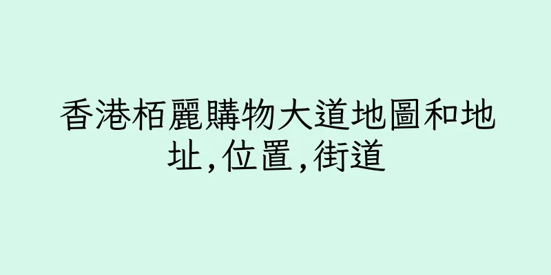 香港栢麗購物大道地圖和地址,位置,街道