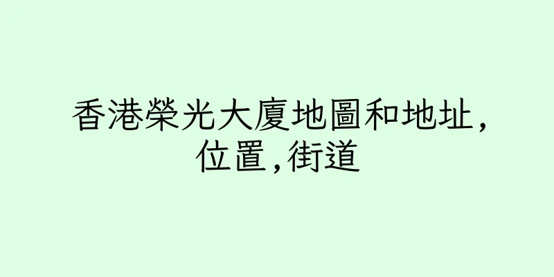 香港榮光大廈地圖和地址,位置,街道