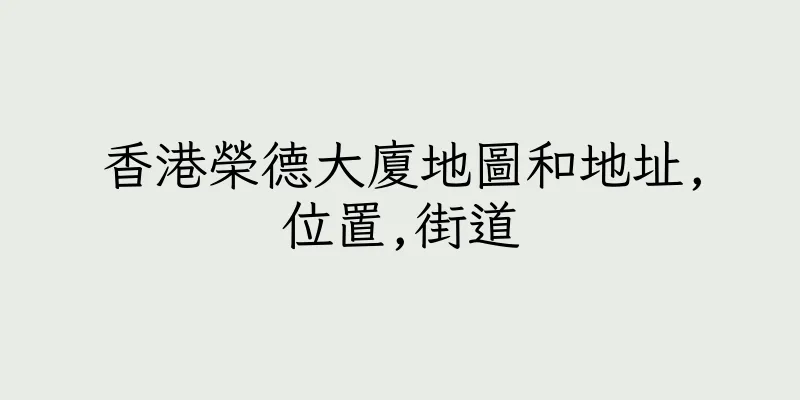 香港榮德大廈地圖和地址,位置,街道